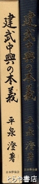 建武中興の本義