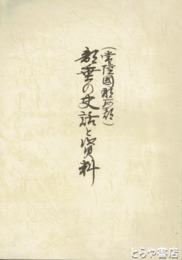 常陸国那珂郡　部垂の史話と資料