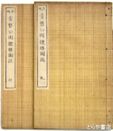 常磐公園攬勝図誌
