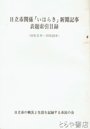 日立市関係「いはらき」新聞記事表題索引目録　（明治２４年～昭和４年）（昭和５年～昭和２５年）