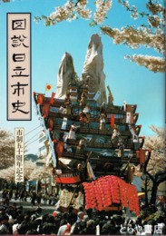 図説日立市史