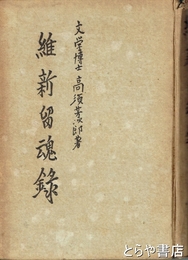 維新留魂録