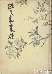 佐久良東雄