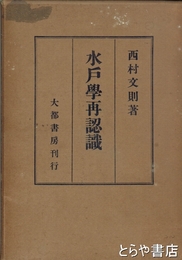 水戸学再認識