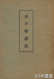 水戸学講話