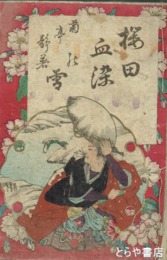 桜田血染の雪