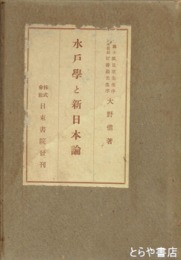 水戸学と新日本論