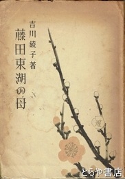 藤田東湖の母