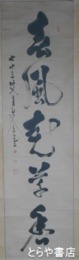 亀井有斐書幅