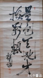根本正書