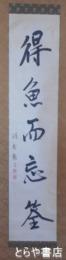松平太玄斎書幅　１行書