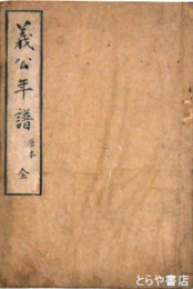 義公年譜　原本