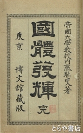 国体発揮