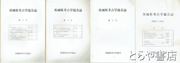 茨城県考古学協会誌　１～４・９～１２・１６・１８～２１号