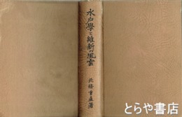 水戸学と維新の風雲