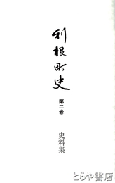 利根町史　２　史料集