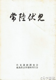 常陸伏見