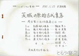 茨城の原始古代集落　シンポジウム資料　考古学における集落とは