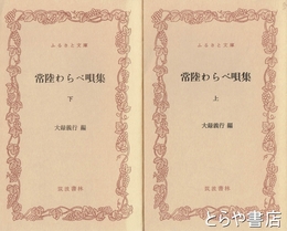 ふるさと文庫　常陸わらべ唄集　上・下