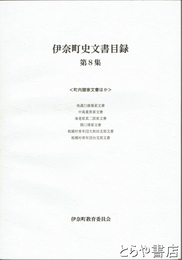 伊奈町史文書目録　８　町内諸家文書他