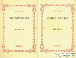 ふるさと文庫　茨城の近代詩を語る　１・２　全２冊