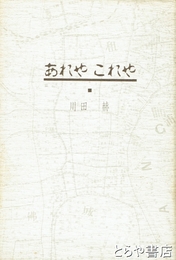 あれやこれや