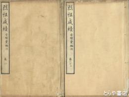 烈祖成績　全２０巻