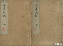 保建大記　乾坤