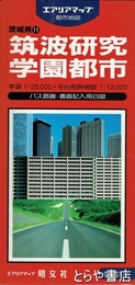 筑波研究学園都市　筑波研究学園内研究・教育機関一覧付