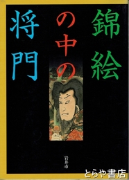 錦絵の中の将門
