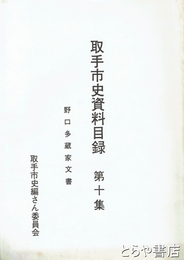 取手市史資料目録　１０集　野口多蔵家文書