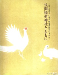 笠間稲荷神社とともに　神と社会への奉仕塙東男宮司のあゆみ