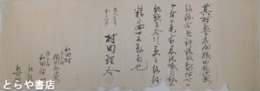 村田理介御用状