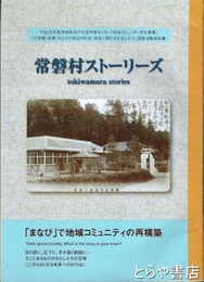常磐村ストーリーズ　「まなび」で地域コミュニティの再構築