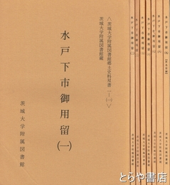 水戸下市御用留　１～９（件名目録）（４欠）