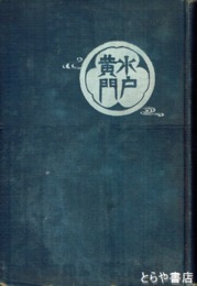 水戸黄門