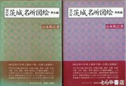 茨城名所図絵　県南編  県北編