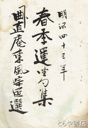 春季運座句集