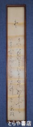 佐久良東雄短冊　「冬」