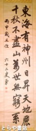 青山勇書幅　「東海有神洲」