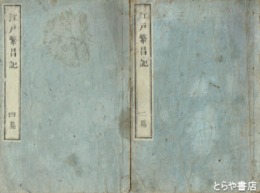 江戸繁昌記　初篇～４・６（繁昌後記・初篇）篇
