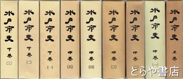 水戸市史　上巻～下巻３揃