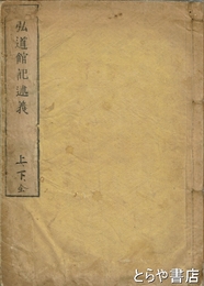弘道館記述義　近世木活字版　上・下合本