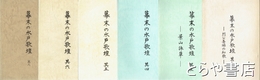 幕末の水戸歌壇　２ー烈公の和歌・３・４・５・６・８
