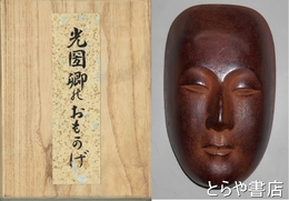 光圀卿のおもかげ　肖像銅面
