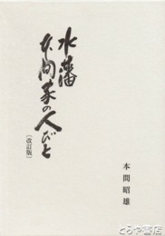水藩本間家の人びと　改訂版