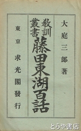 教訓叢書　藤田東湖百話