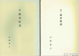 続扁舟餘話・続々扁舟餘話