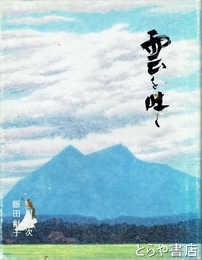 雲を吐く