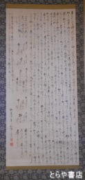 黒澤李恭献上長歌幅